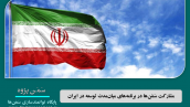 مشارکت‌ سَمَن‌ها در برنامه‌‌های میان‌مدت توسعه‌ در ایران