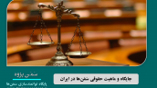 جایگاه و ماهیت حقوقی سَمَن‌ها در ایران