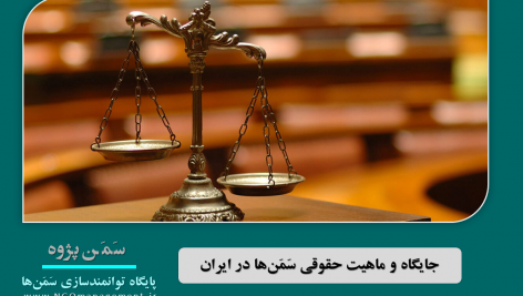 
                        جایگاه و ماهیت حقوقی سمن‌ها در ایران